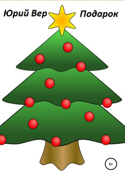 Обложка книги  «Подарок»