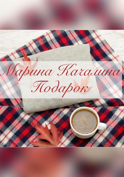 Обложка книги  «Подарок»