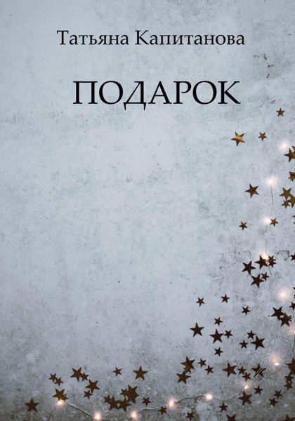 Обложка книги «Подарок»