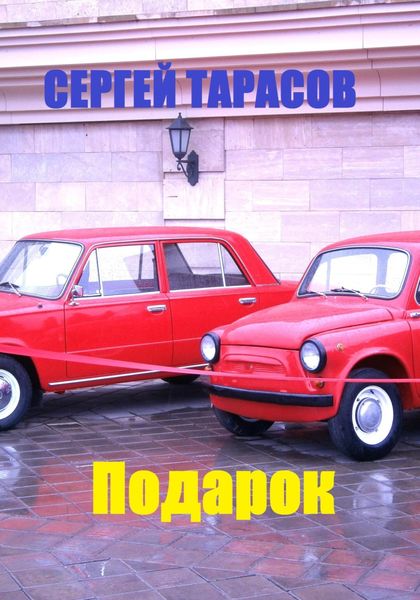 Обложка книги  «Подарок.»
