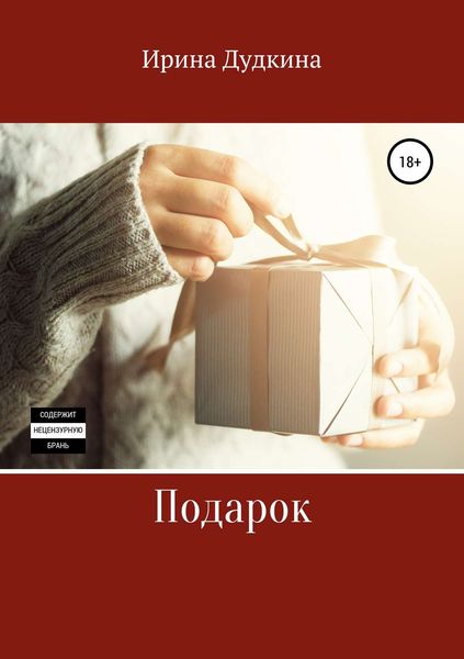 Обложка книги  «Подарок»