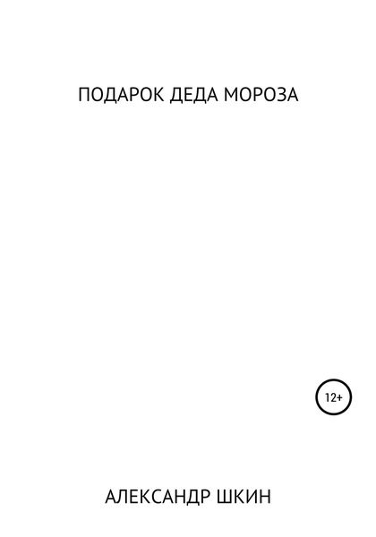 Обложка книги  «Подарок деда Мороза»