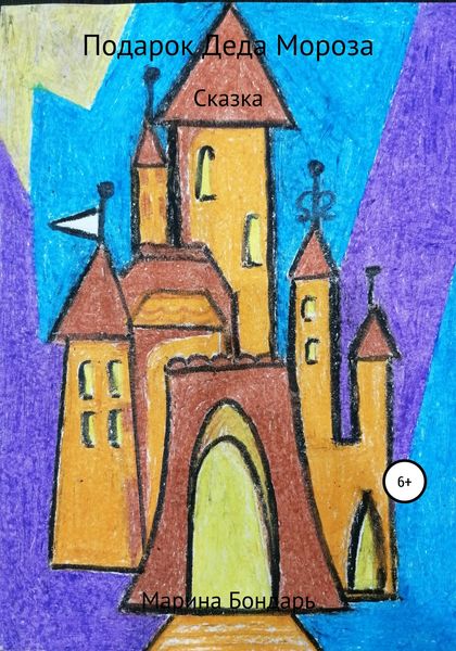 Обложка книги  «Подарок Деда Мороза»