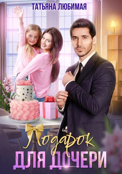 Обложка книги  «Подарок для дочери»