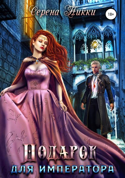 Обложка книги  «Подарок для императора»