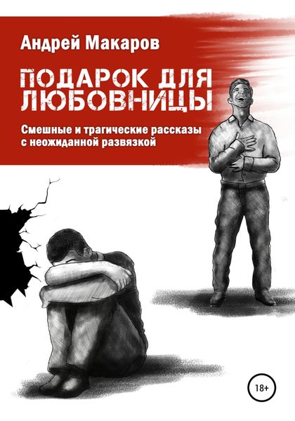 Обложка книги  «Подарок для любовницы. Сборник рассказов»