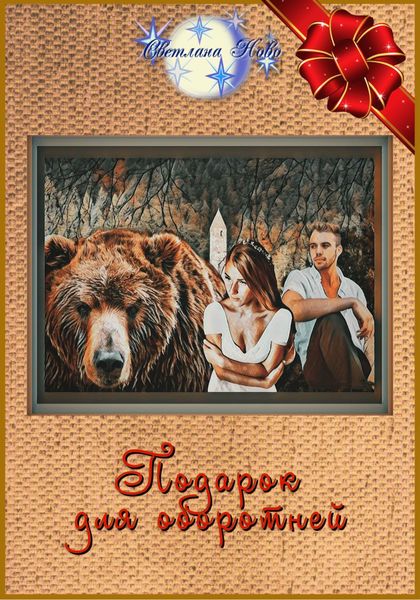 Обложка книги  «Подарок для оборотней»