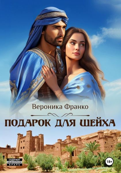 Обложка книги  «Подарок для шейха»