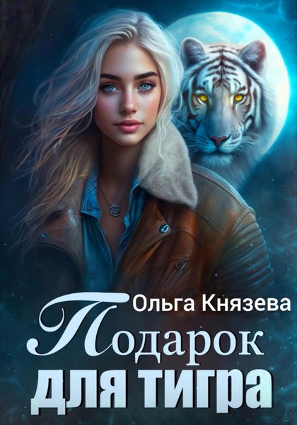 Обложка книги  «Подарок для тигра»