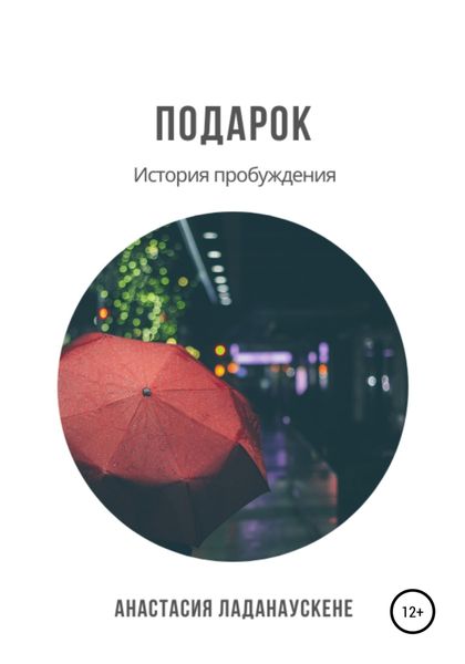 Обложка книги  «Подарок. История пробуждения»