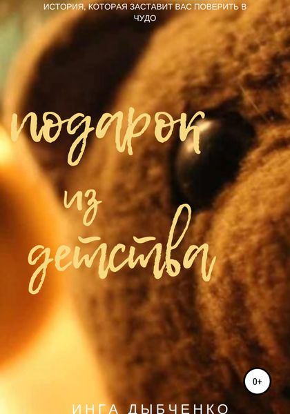 Обложка книги  «Подарок из детства»