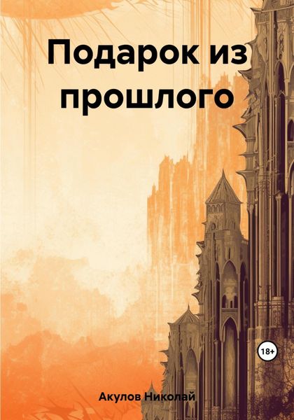 Обложка книги  «Подарок из прошлого»