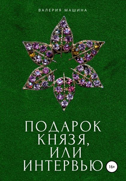 Обложка книги  «Подарок князя, или Интервью»