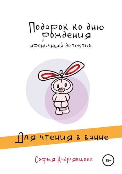 Обложка книги  «Подарок ко дню рождения»