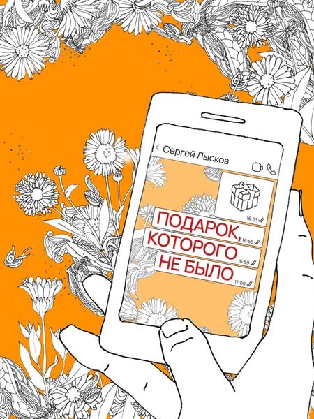 Обложка книги  «Подарок, которого не было»