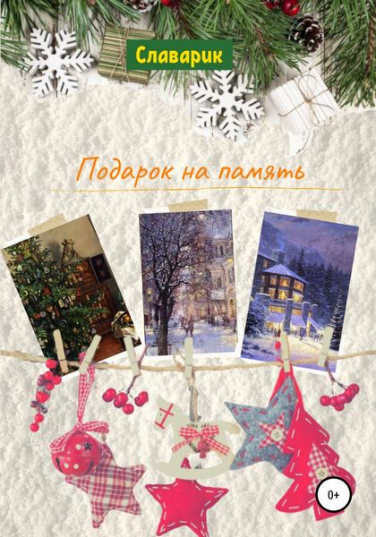 Обложка книги  «Подарок на память»