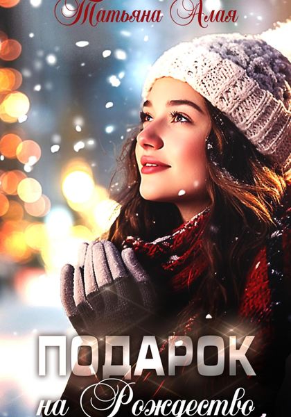 Обложка книги  «Подарок на Рождество»