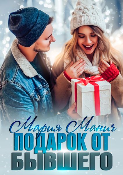 Обложка книги  «Подарок от бывшего»