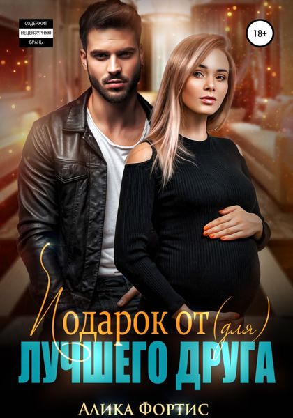 Обложка книги  «Подарок от (для) лучшего друга»