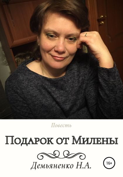 Обложка книги  «Подарок от Милены»