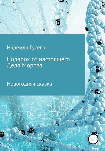 Обложка книги  «Подарок от настоящего Деда Мороза»