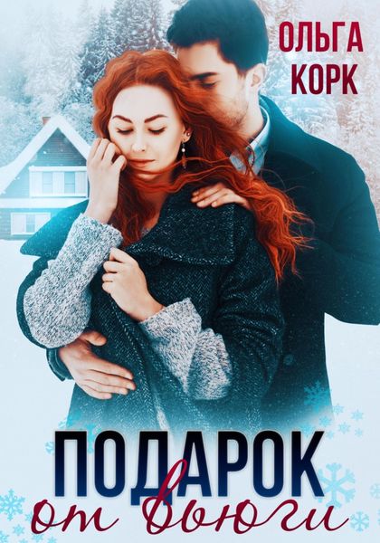 Обложка книги  «Подарок от вьюги»