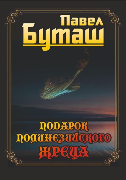 Обложка книги  «Подарок полинезийского жреца»