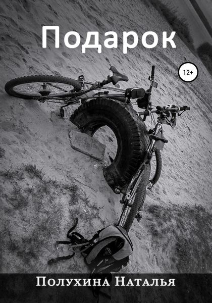 Обложка книги  «Подарок. Серия «Другая Сторона»»