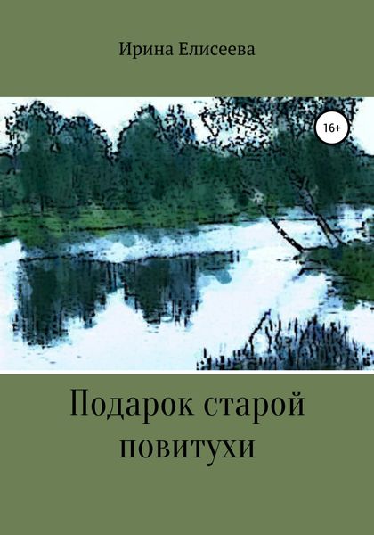 Обложка книги  «Подарок старой повитухи»