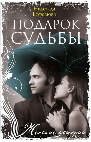 Обложка книги  «Подарок судьбы»