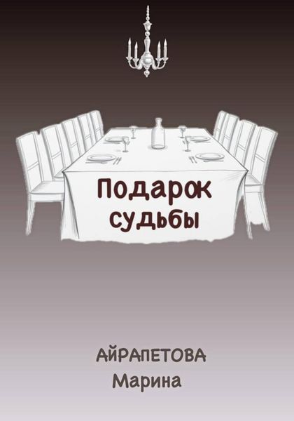 Обложка книги  «Подарок судьбы»