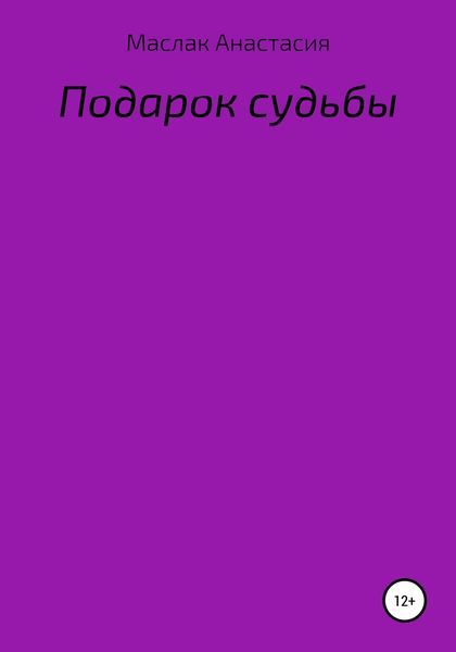 Обложка книги  «Подарок судьбы»
