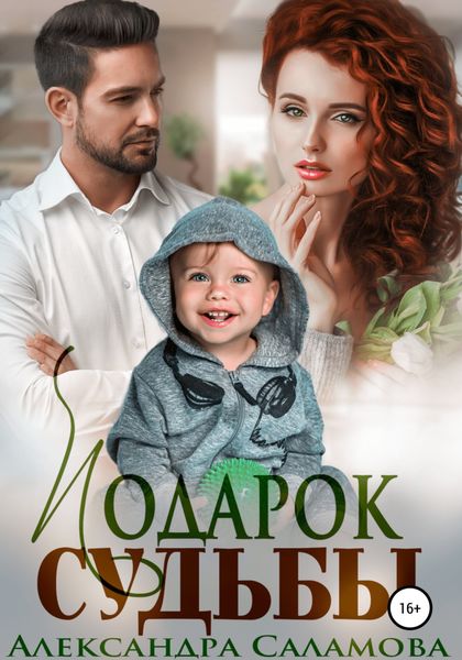Обложка книги  «Подарок судьбы»