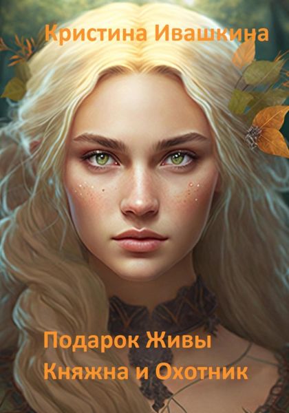 Обложка книги  «Подарок Живы. Княжна и Охотник»