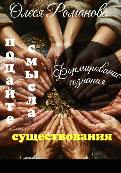 Обложка книги  «Подайте смысла существования»