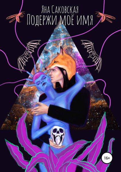 Обложка книги «Подержи моё имя»