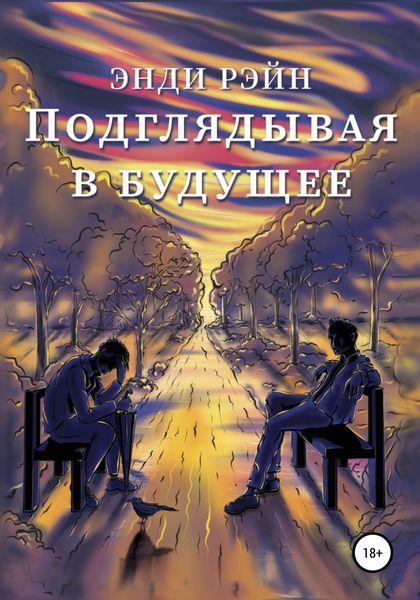 Обложка книги  «Подглядывая в будущее»