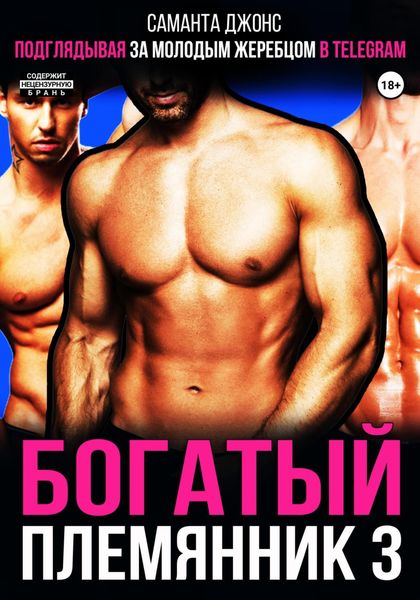 Обложка книги  «Подглядывая за молодым жеребцом. Богатый племянник 3»