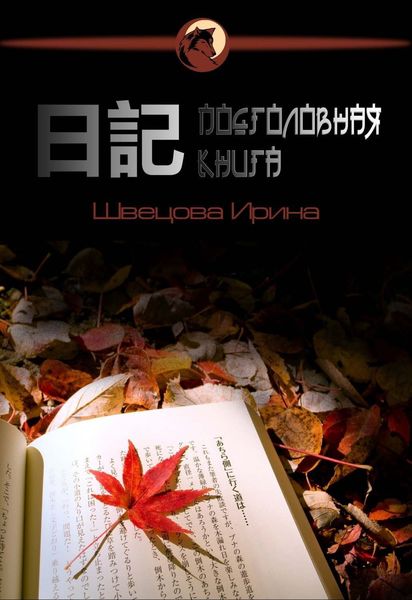 Обложка книги  «Подголовная книга»