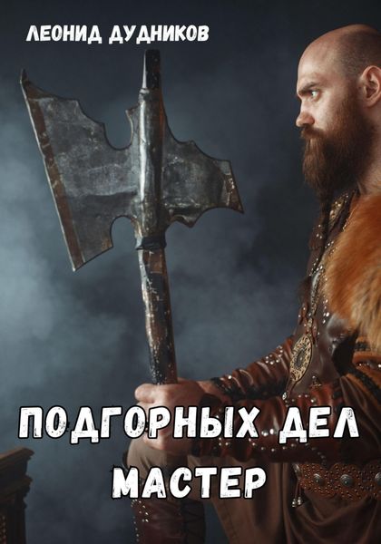 Обложка книги  «Подгорных дел мастер»