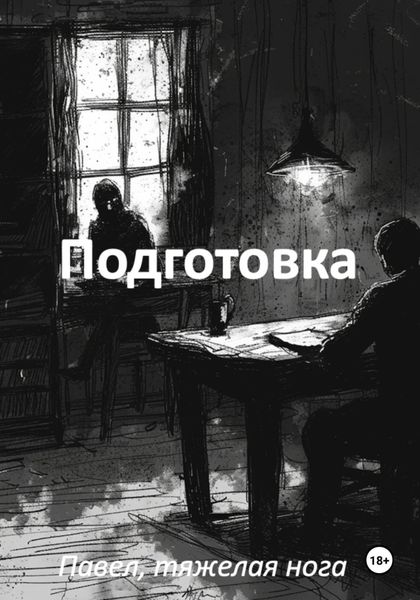 Обложка книги  «Подготовка»