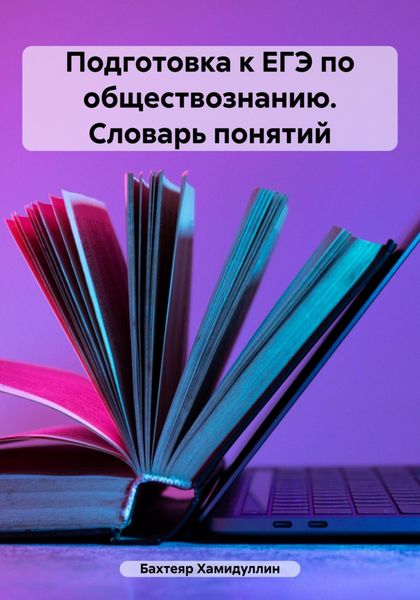 Обложка книги  «Подготовка к ЕГЭ по обществознанию. Словарь понятий»