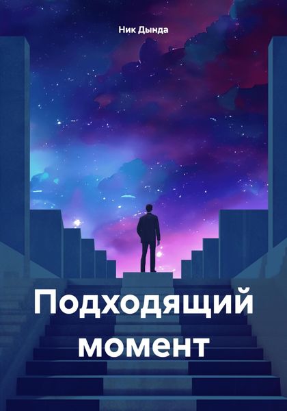 Обложка книги  «Подходящий момент»
