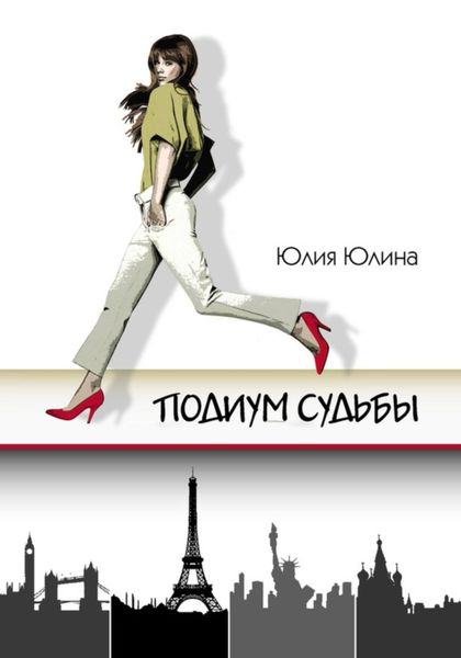 Обложка книги  «Подиум судьбы»