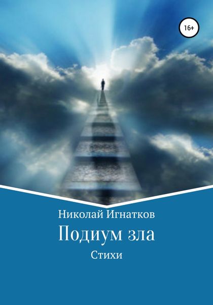 Обложка книги  «Подиум зла. Стихи»