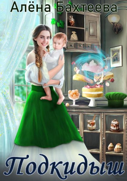 Обложка книги  «Подкидыш»