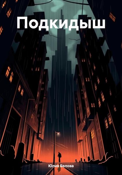 Обложка книги  «Подкидыш»