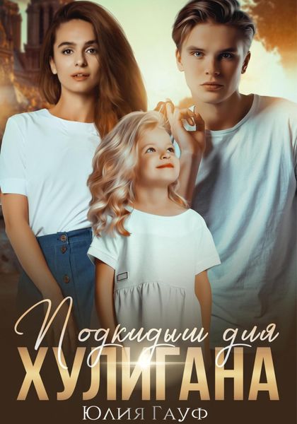 Обложка книги  «Подкидыш для хулигана»