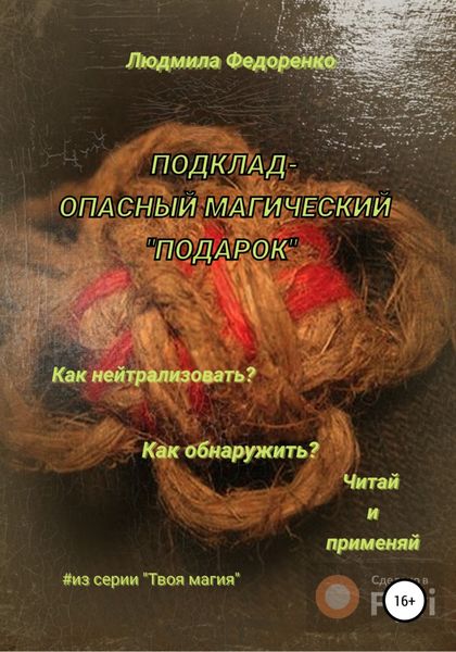 Обложка книги  «Подклад – опасный магический «подарок»»