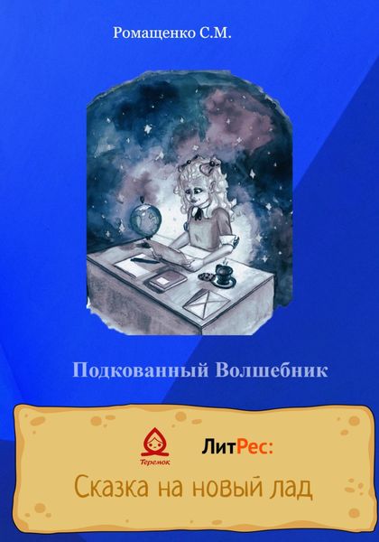 Обложка книги  «Подкованный волшебник»
